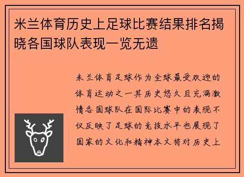 米兰体育历史上足球比赛结果排名揭晓各国球队表现一览无遗