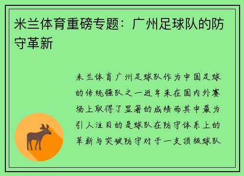 米兰体育重磅专题：广州足球队的防守革新