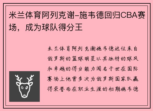 米兰体育阿列克谢-施韦德回归CBA赛场，成为球队得分王