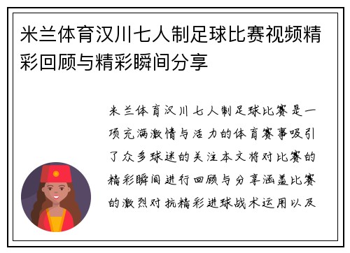 米兰体育汉川七人制足球比赛视频精彩回顾与精彩瞬间分享
