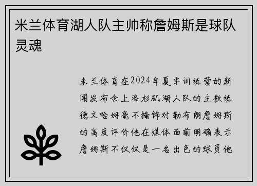 米兰体育湖人队主帅称詹姆斯是球队灵魂