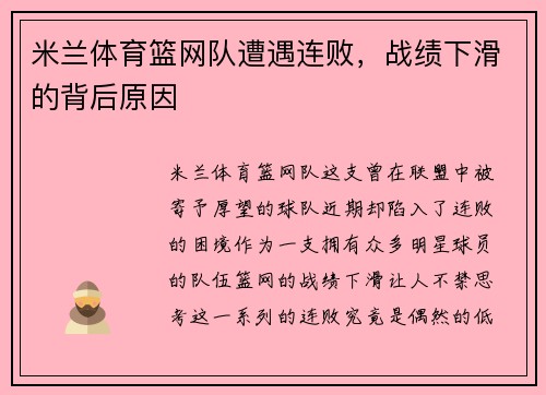 米兰体育篮网队遭遇连败，战绩下滑的背后原因