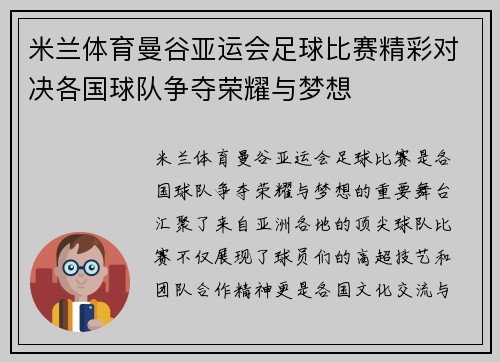 米兰体育曼谷亚运会足球比赛精彩对决各国球队争夺荣耀与梦想