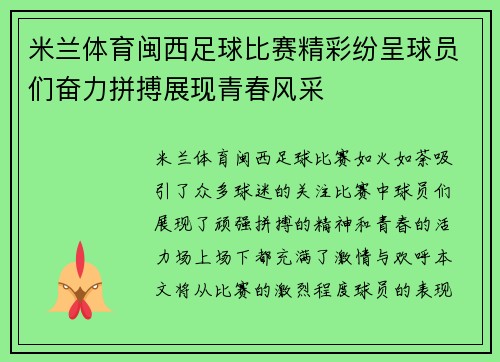 米兰体育闽西足球比赛精彩纷呈球员们奋力拼搏展现青春风采