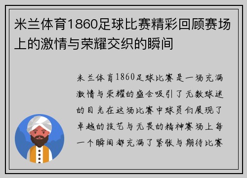 米兰体育1860足球比赛精彩回顾赛场上的激情与荣耀交织的瞬间