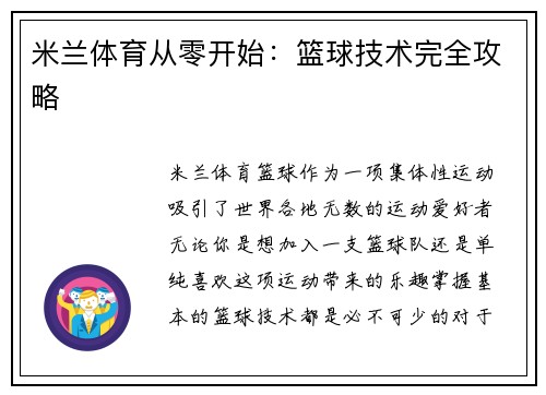 米兰体育从零开始：篮球技术完全攻略