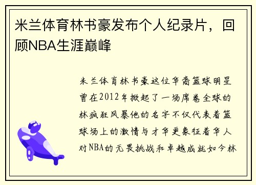 米兰体育林书豪发布个人纪录片，回顾NBA生涯巅峰