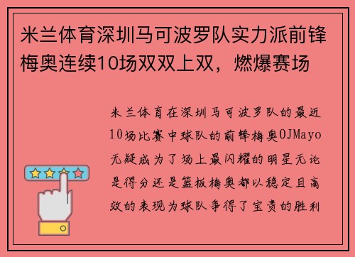 米兰体育深圳马可波罗队实力派前锋梅奥连续10场双双上双，燃爆赛场