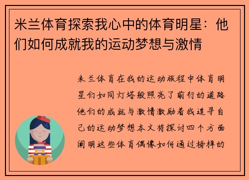 米兰体育探索我心中的体育明星：他们如何成就我的运动梦想与激情
