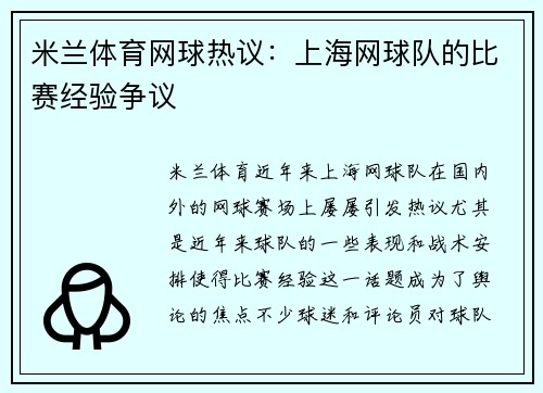 米兰体育网球热议：上海网球队的比赛经验争议