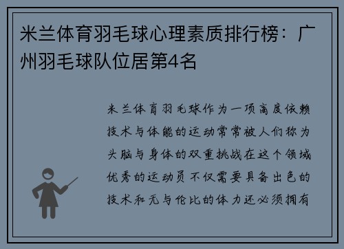 米兰体育羽毛球心理素质排行榜：广州羽毛球队位居第4名
