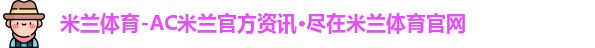 米兰体育